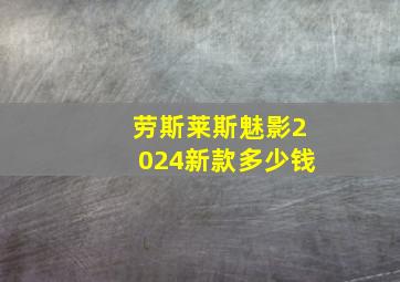 劳斯莱斯魅影2024新款多少钱