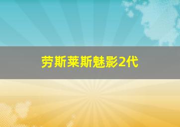 劳斯莱斯魅影2代