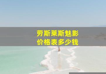 劳斯莱斯魅影价格表多少钱