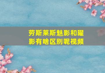 劳斯莱斯魅影和曜影有啥区别呢视频