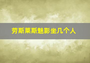 劳斯莱斯魅影坐几个人