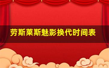 劳斯莱斯魅影换代时间表