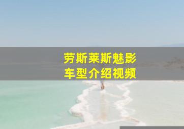 劳斯莱斯魅影车型介绍视频