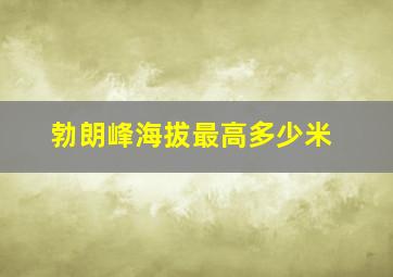 勃朗峰海拔最高多少米