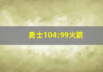 勇士104:99火箭