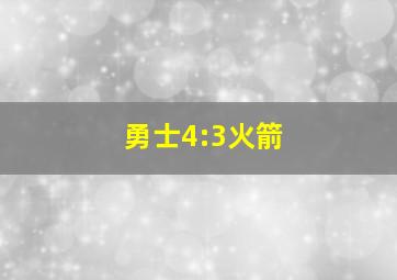 勇士4:3火箭