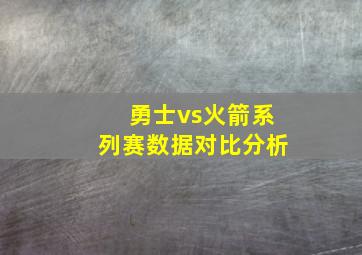 勇士vs火箭系列赛数据对比分析