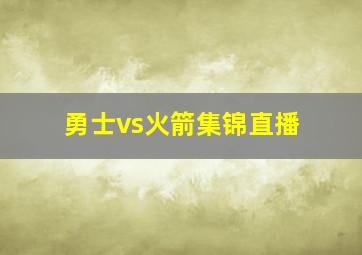 勇士vs火箭集锦直播