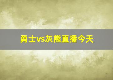 勇士vs灰熊直播今天