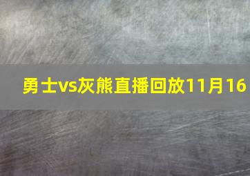 勇士vs灰熊直播回放11月16