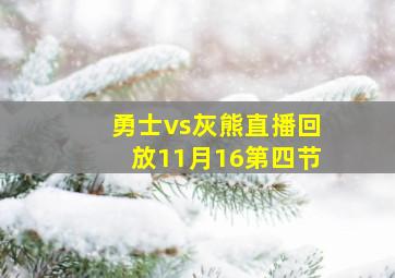 勇士vs灰熊直播回放11月16第四节