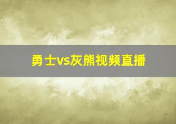 勇士vs灰熊视频直播