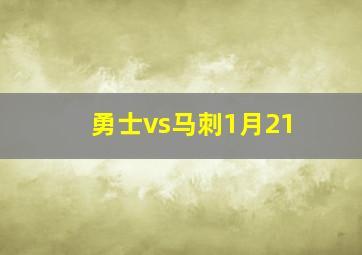 勇士vs马刺1月21