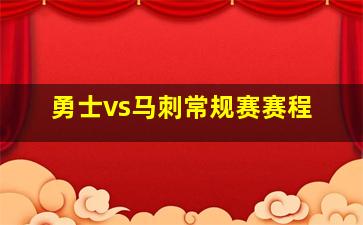 勇士vs马刺常规赛赛程