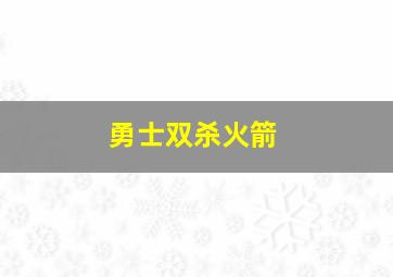 勇士双杀火箭