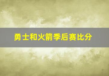 勇士和火箭季后赛比分