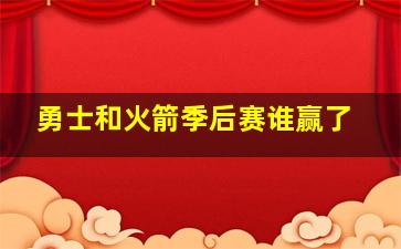 勇士和火箭季后赛谁赢了