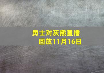 勇士对灰熊直播回放11月16日