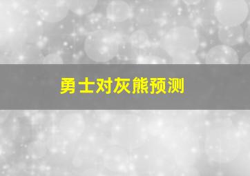 勇士对灰熊预测