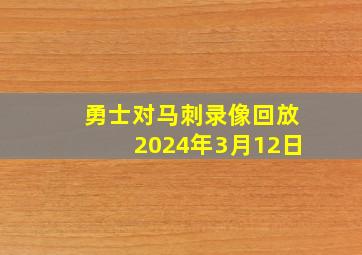 勇士对马刺录像回放2024年3月12日