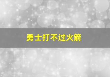 勇士打不过火箭