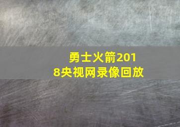 勇士火箭2018央视网录像回放