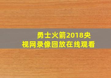 勇士火箭2018央视网录像回放在线观看