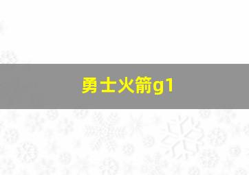 勇士火箭g1