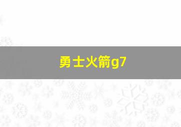 勇士火箭g7