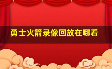 勇士火箭录像回放在哪看