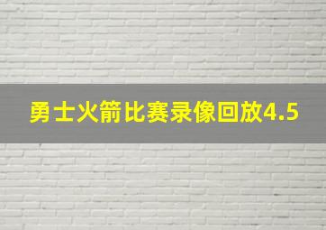 勇士火箭比赛录像回放4.5