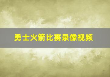 勇士火箭比赛录像视频