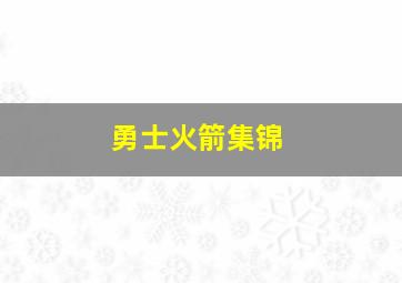 勇士火箭集锦