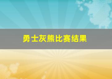 勇士灰熊比赛结果