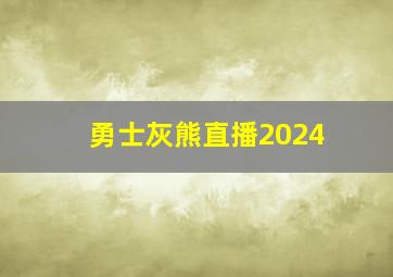 勇士灰熊直播2024