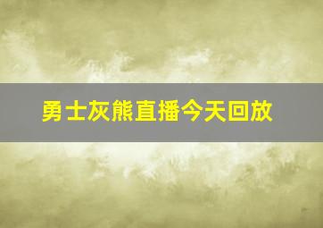 勇士灰熊直播今天回放