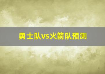 勇士队vs火箭队预测