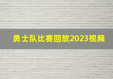 勇士队比赛回放2023视频