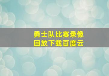 勇士队比赛录像回放下载百度云