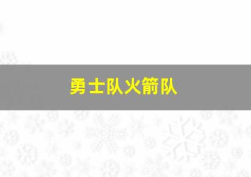 勇士队火箭队