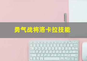 勇气战将洛卡拉技能