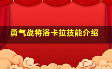 勇气战将洛卡拉技能介绍