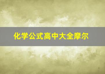 化学公式高中大全摩尔