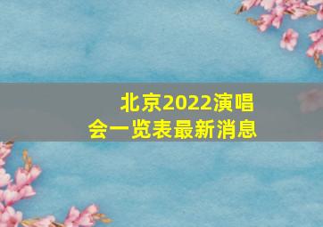 北京2022演唱会一览表最新消息