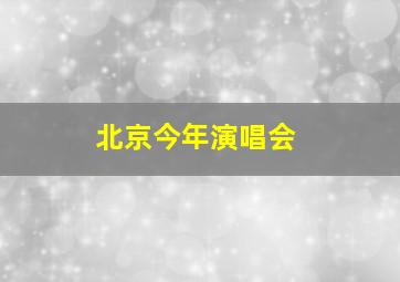 北京今年演唱会