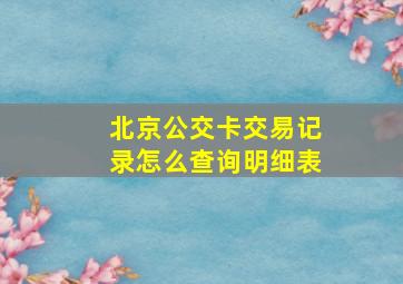 北京公交卡交易记录怎么查询明细表