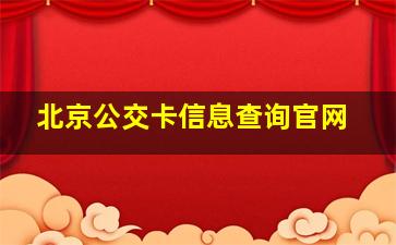 北京公交卡信息查询官网