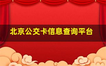 北京公交卡信息查询平台