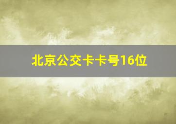 北京公交卡卡号16位