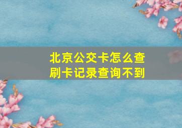 北京公交卡怎么查刷卡记录查询不到